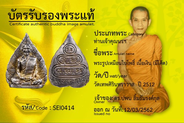 พระรูปเหมือนใบโพธิ์ เนื้อเงิน (มีโค๊ต)