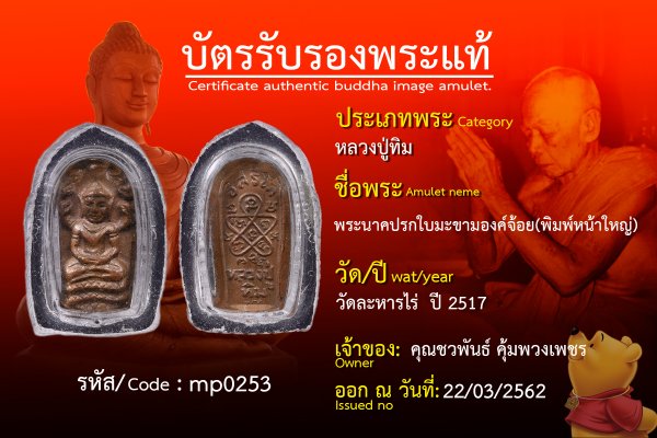 พระนาคปรกใบมะขามองค์จ้อย(พิมพ์หน้าใหญ่)