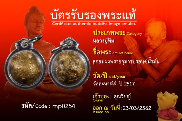 ลูกอมผงพรายกุมารบรอนซ์น้ำมัน