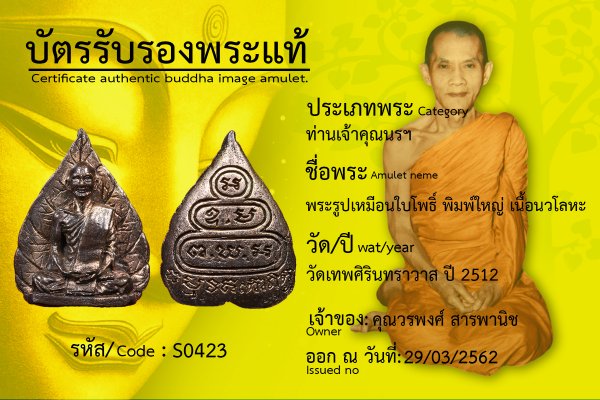 พระรูปเหมือนใบโพธิ์ พิมพ์ใหญ่ เนื้อนวโลหะ