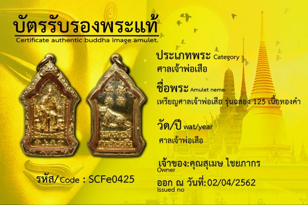 เหรียญศาลเจ้าพ่อเสือ รุ่นฉลอง 125 ปี เนื้อทองคำ