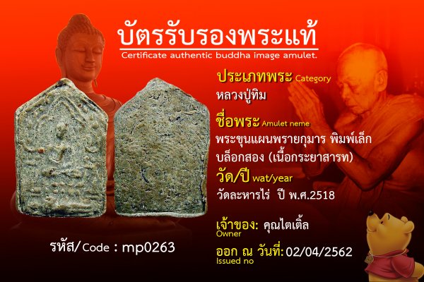 พระขุนแผนพรายกุมารพิมพ์เล็กบล็อกสอง(เนื้อกระยาสารท)