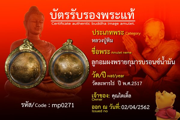 ลูกอมผงพรายกุมารบรอนซ์น้ำมัน