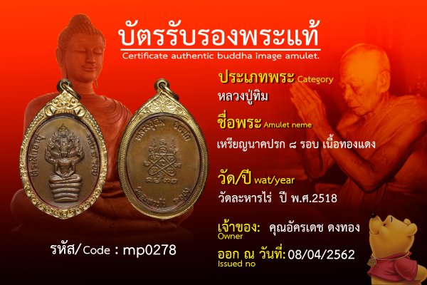 เหรียญนาคปรก๘รอบเนื้อทองแดง