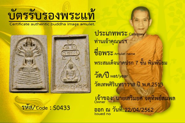 พระสมเด็จนาคปรก 7 ชั้น พิมพ์นิยม