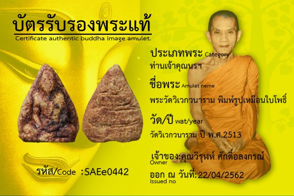 พระวัดวิเวกวนาราม พิมพ์รูปเหมือนใบโพธิ์