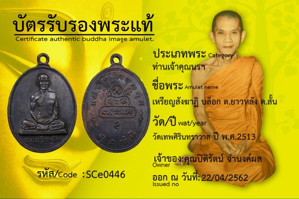 เหรียญสังฆาฏิบล็อก ต.ยาวหลัง ต.สั้น