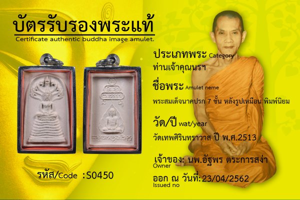 พระสมเด็จนาคปรก 7 ชั้น หลังรูปเหมือน พิมพ์นิยม 