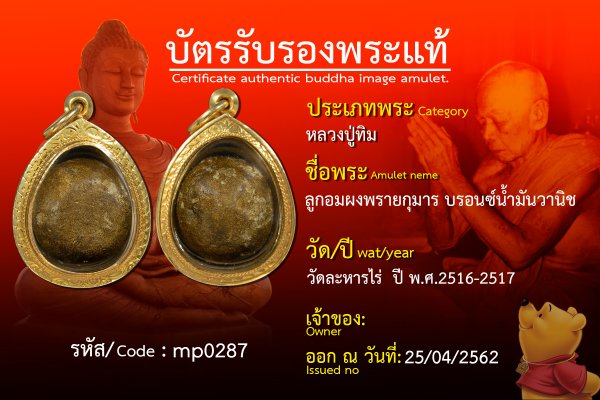 ลูกอมผงพรายกุมารบรอนซ์น้ำมันวานิช