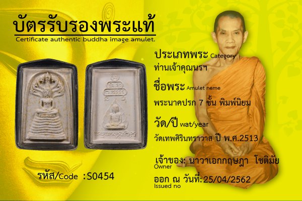 พระนาคปรก 7 ชั้น พิมพ์นิยม