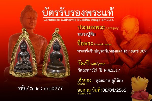 พระกริ่งชินบัญชรก้นทองแดง หมายเลข 389