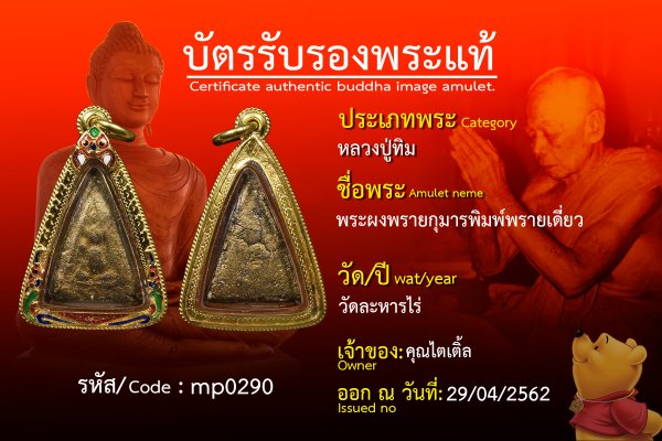 พระผงพรายกุมารพิมพ์พรายเดี่ยว