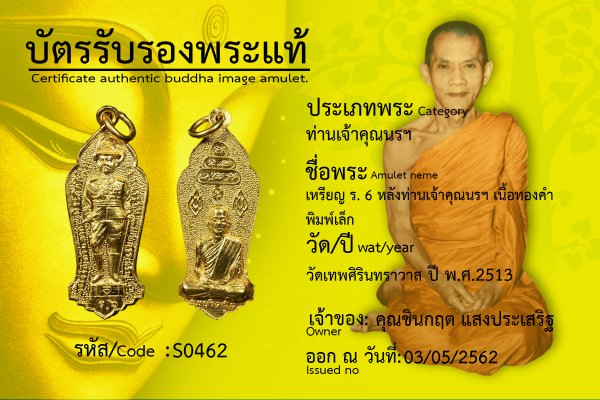 เหรียญ ร. 6 หลังท่านเจ้าคุณนรฯ เนื้อทองคำ พิมพ์เล็ก