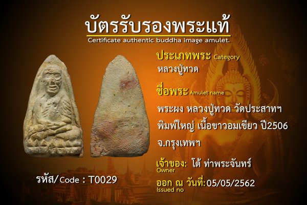 พระผง หลวงปู่ทวด วัดประสาทฯ พิมพ์ใหญ่ เนื้อขาวอมเขียว ปี2506 จ.กรุงเทพฯ