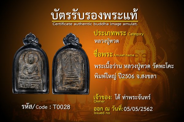 พระเนื้อว่าน หลวงปู่ทวด วัดพะโคะ พิมพ์ใหญ่ ปี2506 จ.สงขลา