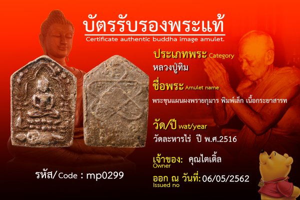 พระขุนแผนผงพรายกุมาร พิมพ์เล็ก เนื้อกระยาสารท