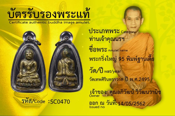 พระกริ่งใหญ่ 95 พิมพ์ฐานเตี้ย