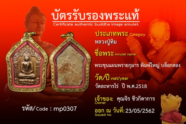 พระขุนแผนพรายกุมาร พิมพ์ใหญ่ บล็อกสอง