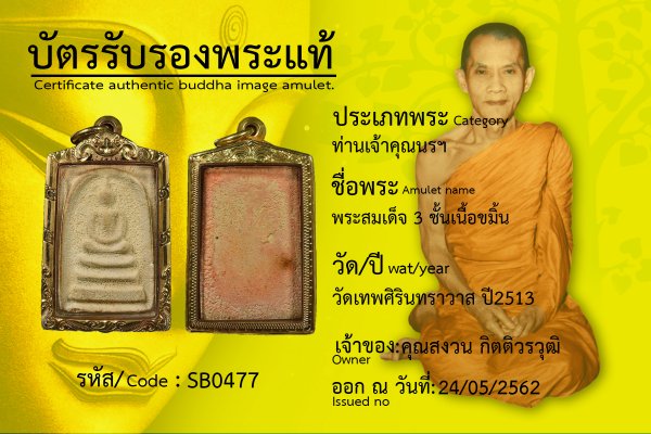 พระสมเด็จ 3 ชั้นเนื้อขมิ้น