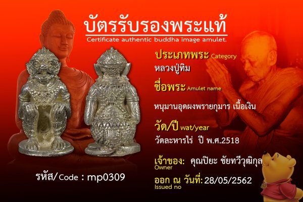 หนุมานอุดผงพรายกุมารเนื้อเงิน