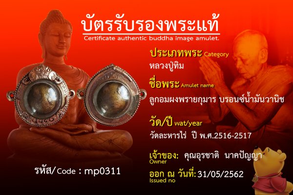 ลูกอมผงพรายกุมาร บรอนซ์น้ำมันวานิช