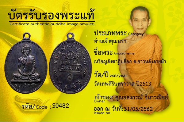 เหรียญสังฆาฏิบล็อก ต.ยาวหลังลายผ้า