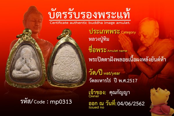 พระปิดตาฝังพลอยเนื้อผงหลังยันต์ห้า