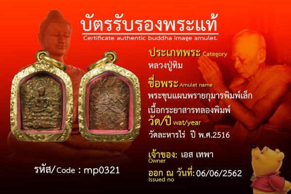 พระขุนแผนพรายกุมารพิมพ์เล็ก เนื้อกระยาสารทลองพิมพ์