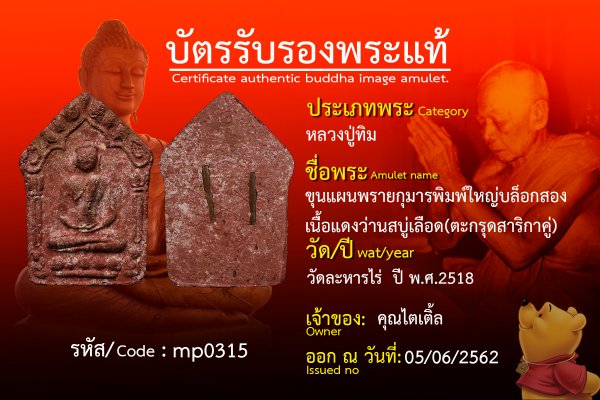 ขุนแผนพรายกุมารพิมพ์ใหญ่บล็อกสอง เนื้อแดงว่านสบู่เลือด(ตะกรุดสาริกาคู่)