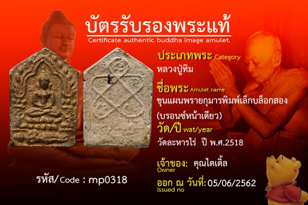 ขุนแผนพรายกุมารพิมพ์เล็กบล็อกสอง (บรอนซ์หน้าเดียว)