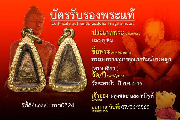 พระผงพรายกุมารยุคแรกพิมพ์นางพญา (พรายเดี่ยว )