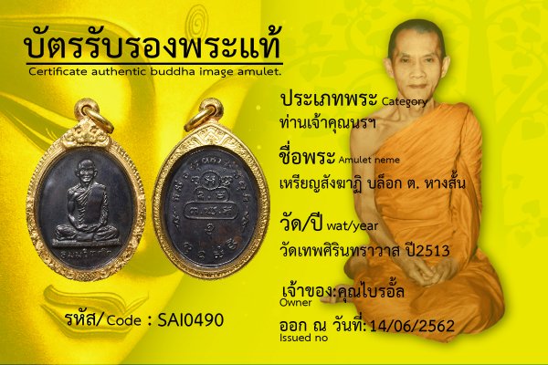 เหรียญสังฆาฏิ บล็อก ต. หางสั้น 