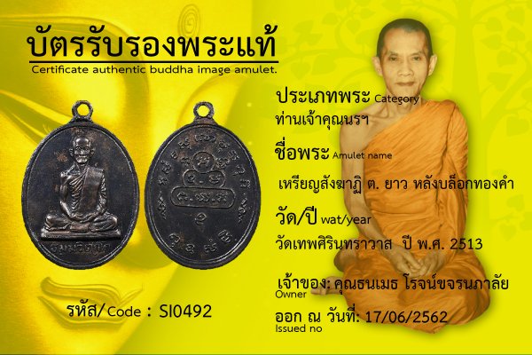 เหรียญสังฆาฏิ ต. ยาว หลังบล็อกทองคำ