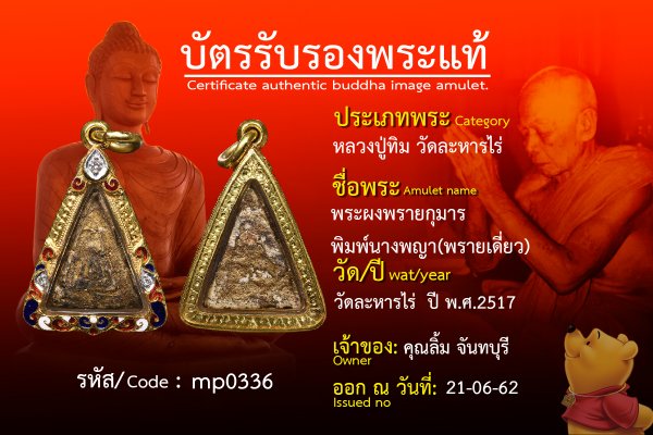 พระผงพรายกุมาร  พิมพ์นางพญา(พรายเดี่ยว)