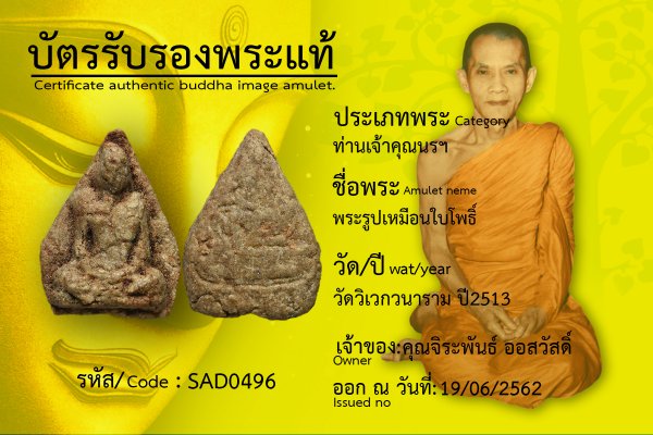 พระรูปเหมือนใบโพธิ์ 