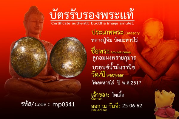 ลูกอมผงพรายกุมารบรอนซ์น้ำมันวานิช