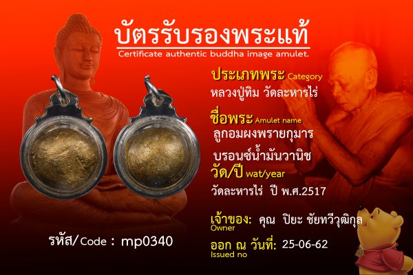 ลูกอมผงพรายกุมารบรอนซ์น้ำมันวานิช