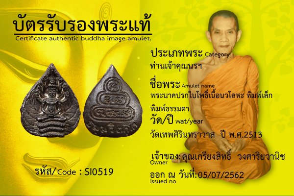 พระนาคปรกใบโพธิ์เนื้อนวโลหะพิมพ์เล็ก