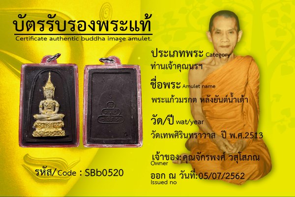 พระแก้วมรกตหลังยันต์น้ำเต้า