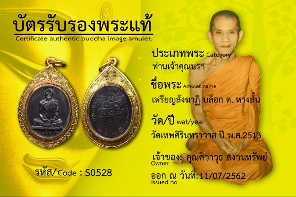 เหรียญสังฆาฏิ บล็อก ต. หางสั้น 