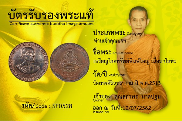 เหรียญโภคทรัพย์พิมพ์ใหญ่เนื้อนวโลหะ