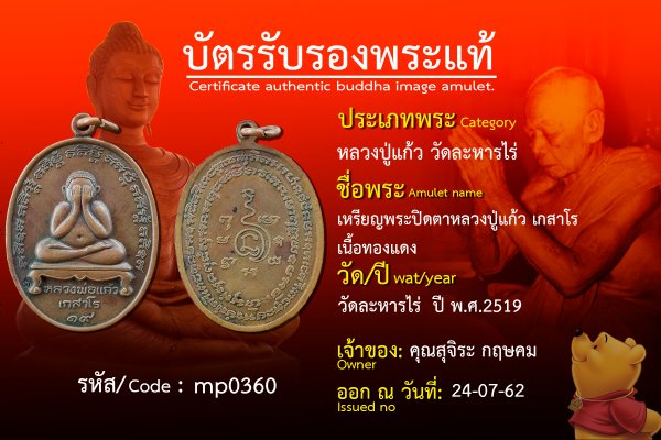 เหรียญพระปิดตาหลวงปู่แก้ว เกสาโร เนื้อทองแดง