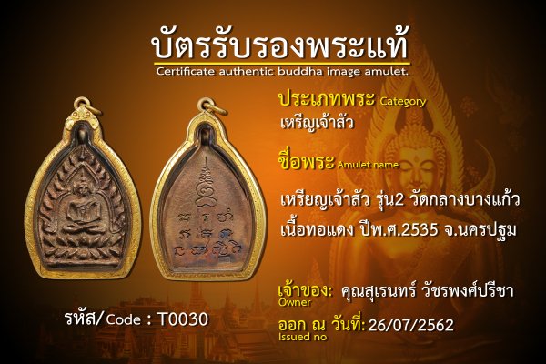 เหรียญเจ้าสัว รุ่น2 วัดกลางบางแก้ว เนื้อทอแดง ปีพ.ศ.2535 จ.นครปฐม