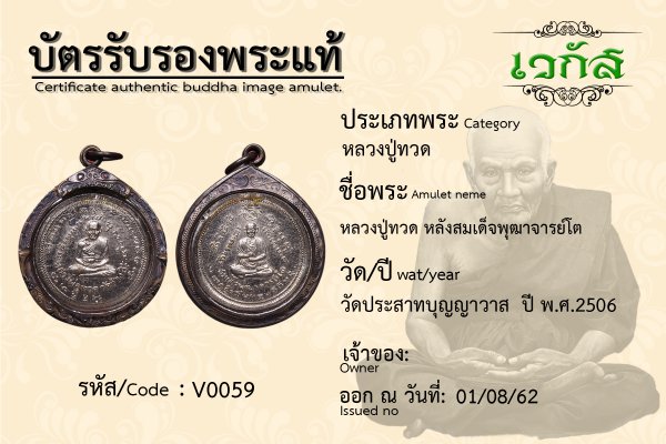 หลวงปู่ทวด หลังสมเด็จพุฒาจารย์โต