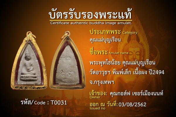 พระพุทโธน้อย คุณแม่บุญเรือน  วัดอาวุธฯ พิมพ์เล็ก เนื้อผง ปี2494  จ.กรุงเทพฯ