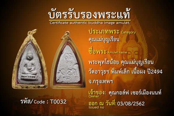 พระพุทโธน้อย คุณแม่บุญเรือน  วัดอาวุธฯ พิมพ์เล็ก เนื้อผง ปี2494  จ.กรุงเทพฯ