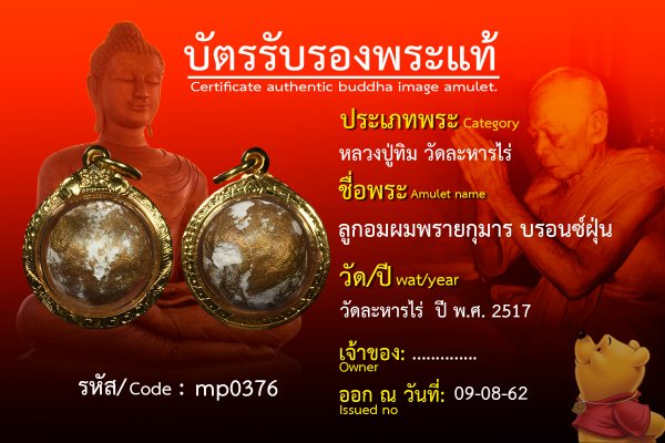 ออกบัตร: ลูกอมผมพรายกุมารบรอนซ์ฝุ่น วัดละหารไล่ปีพ.ศ. 2517