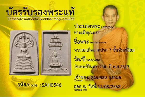 ออกบัตรครับ พระสมเด็จนาคปรก 7 ชั้นพิมพ์นิยม