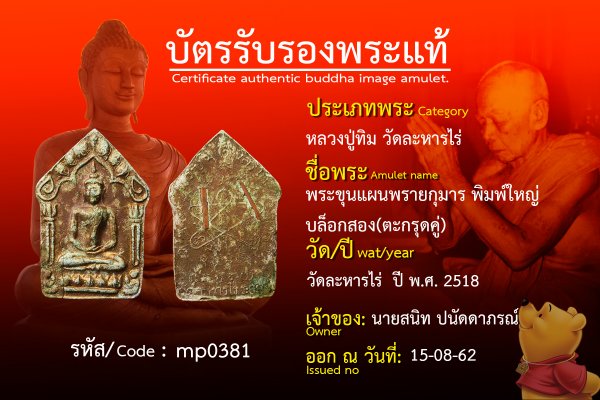 พระขุนแผนพรายกุมารพิมพ์ใหญ่บล็อกสอง(ตะกรุดคู่)