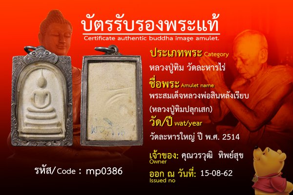 พระสมเด็จหลวงพ่อสินหลังเรียบ(หลวงปู่ทิมปลุกเสก)